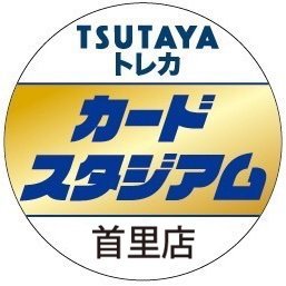 カードスタジアム首里店