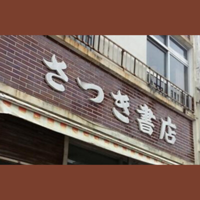 さつき書店